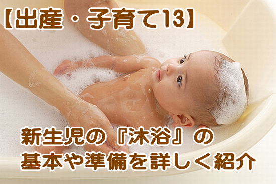 赤ちゃんの沐浴