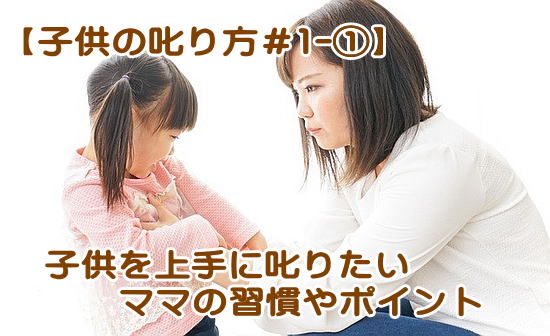 子供の上手なしかり方1